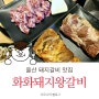 [울산돼지갈비 맛집 추천] 전국 3대 돼지갈비로 인정받은 화화돼지왕갈비