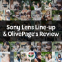 소니 렌즈 라인업 & 올페의 렌즈 리뷰