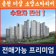 춘천 더샵 소양스타리버 청약정보 주변시세 당첨가점