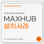 MAXHUB :: 전자칠판 설치 사례