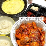 광주 쌍촌동 배달음식 조선한식 닭볶음탕 추천