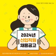 열린치과병원 2024년 신입직원 채용공고