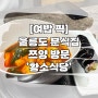 울릉도 분식맛집 쯔양방문 황소식당
