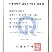 이지돔하우스 2023년 인천시품질우수제품 지정