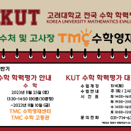 2023년 KUT 고려대학교 전국 수학 학력평가시험 안내