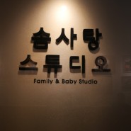 청라가족사진 [솜사탕스튜디오] 인천 솜사탕스튜디오에서 가족사진촬영하기!