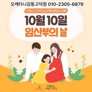 10월 임산부의 날 기념 산전 이벤트 / 서울시 임산부 지원혜택안내 / 오케타니 수유쿠션증정 이벤트 참여해요/ 오케타니강동고덕점 산전마사지