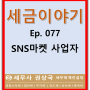 세금이야기 Ep. 077 SNS마켓 사업자