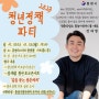 [통영 청년] 2023 통영 청년정책 파티 참여자 모집