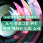 [추천강의 공유] 눈마음님의 '도서블로그를 위한 감성책사진' 강의!
