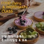 [마감][11월] 푸드스타일링 & 사진 원데이클래스