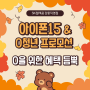 ✨아이폰15✨SK텔레콤에서는 아이폰15 & 0청년 혜택이 듬뿍 ! (Feat. 무신사, 올리브영, T아이폰파손Lite)