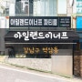 아일랜드이너프/강남역파티룸/파티룸