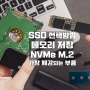 SSD 선택 방법 NVMe M.2 컴퓨터 보조기억장치 메모리 제조사 성능 특징 가장 체감되는 부품 Storage
