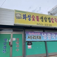 강원도 숨은 장칼국수 맛집 추천!