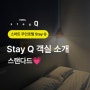 Stay Q 객실 소개 : 스탠다드 룸