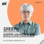 [강연 후기][삼성전자LED사업팀] "무한도전 종영과 김태호PD의 무한 도전" (with. 김태호)