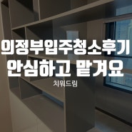 의정부입주청소후기 안심하고 맡길 수 있는 곳