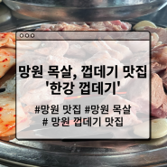 [망원 맛집] 목살이 맛있는 찐맛집 '한강 껍데기' (웨이팅 시간)
