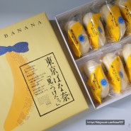 일본 여행 선물 도쿄바나나 가격 영양정보 유통기한 보관방법 총정리