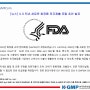 [뉴스] U.S FDA 새로운 화장품 전자제출 포탈 초안 발표
