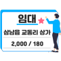 울산광역시 울주군 삼남읍 교동리 상가 월세 2,000/180