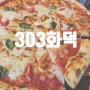 동래 맛집 【303 화덕 】 피자/스테이크/샐러드/와인 ♥