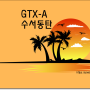 GTX-A 수서~동탄 / 종로부동산 소식