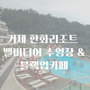 거제 아이랑 가볼 만한 곳 한화리조트 벨버디어 수영장과 블랙업커피