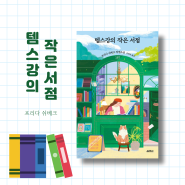 [도서리뷰] 템스강의 작은 서점 - 스웨덴 베스트셀러 힐링 소설 추천! #프리다쉬베크 #열림원