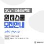 [평촌 종로학원 윈터스쿨] 2024 윈터스쿨 신입생 모집 안내 및 3차 설명회 개최 안내