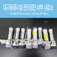 [랩가이드 서비스] 대구공공시설관리공단 서부사업소 KOLAS 교정