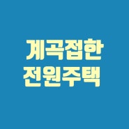 춘천 계곡접한 전원주택 급매