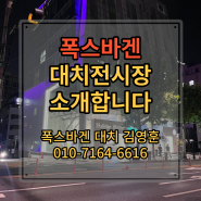 폭스바겐 대치전시장 소개 _ 삼성역 수입차거리, 골프, 제타, 아테온, 투아렉, 티구안, 올스페이스