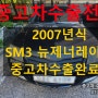 2007년 SM3 뉴제너레이션 중고차 수출이 인기?