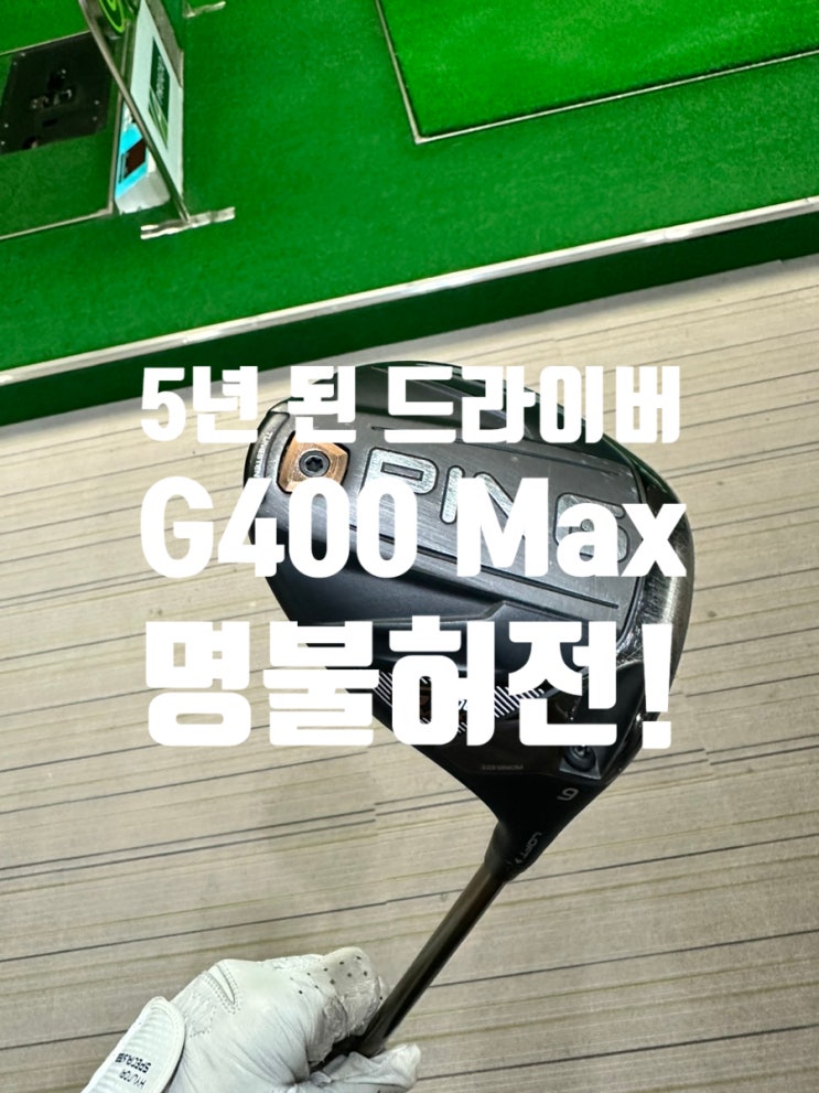 명기는 명기다! 핑 G400 Max 드라이버... : 네이버 블로그