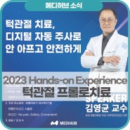 소식 | 2023 Hands-on Experience