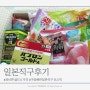일본직구후기, 일본감기약 파브론 골드A 가격 카베진 곤약젤리 저렴한 코스믹
