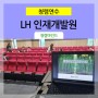 [ 청렴연수 ] LH인재개발원 _ 사회의 변화와 청렴의 미래 / 청렴교육강사 김영모 강사