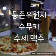 동촌 유원지 안주 맛있는 술집 추천 <슈무커수제맥주>