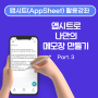 [앱시트 활용강좌] 10분 투자! 노코드(No-Code) 툴인 앱시트(AppSheet)로 나만의 메모장 앱 만들기 Part.3