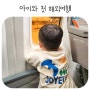 아이와 첫 해외여행 여행지 인천공항 출국