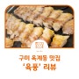 구미옥계동맛집하면 생각나는 육풍~