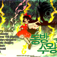 th19 「동방수왕원 ~ Unfinished Dream of All Living Ghost」 한글패치 ver 1.2