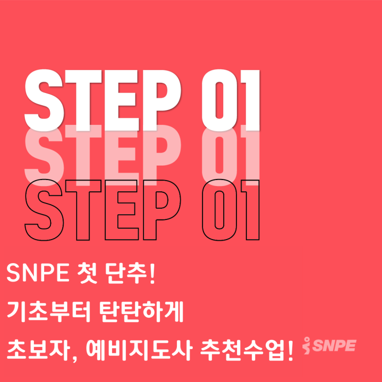 [부산 SNPE] 경성대점에서 STEP 교육을 오픈합니다! (초보자, 예비 지도사들을 위한 STEP) : 네이버 블로그