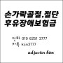 2차 생명 상해보험 장해/장애등급, 손가락골절 절단 후유장애보험금 손해사정