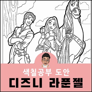 디즈니 색칠 공부 페이지 �