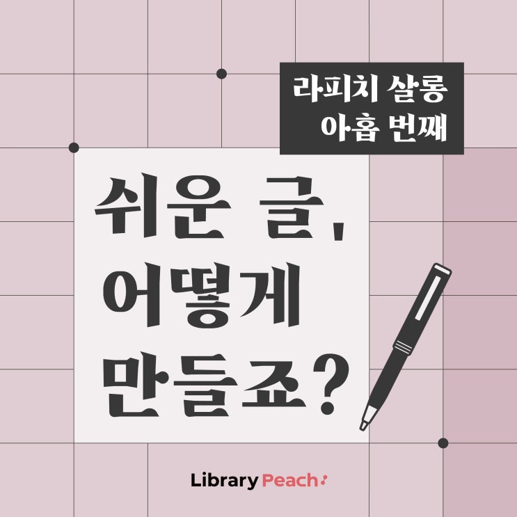 라피치 살롱 아홉 번째, 쉬운 글, 어떻게 만들죠? 참여자...