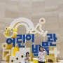 서울나들이#1 국립중앙박물관 어린이박물관 용산가족공원