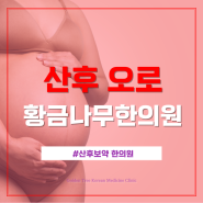 산후 오로 아차산역한의원 황금나무한의원